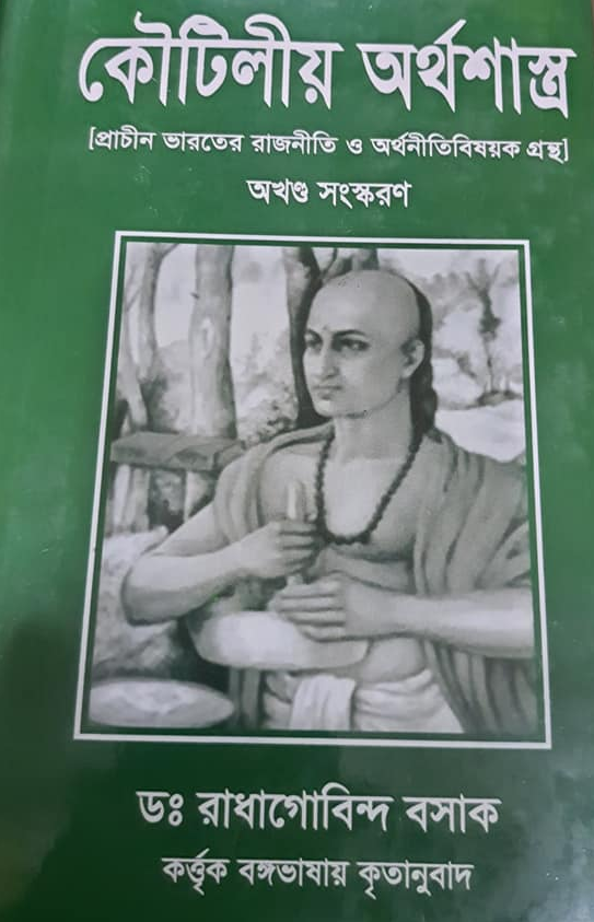 কৌটিলীয় অর্থশাস্ত্র (অখন্ড)