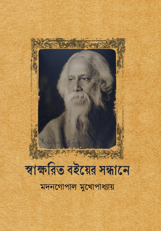 স্বাক্ষরিত বইয়ের সন্ধানে