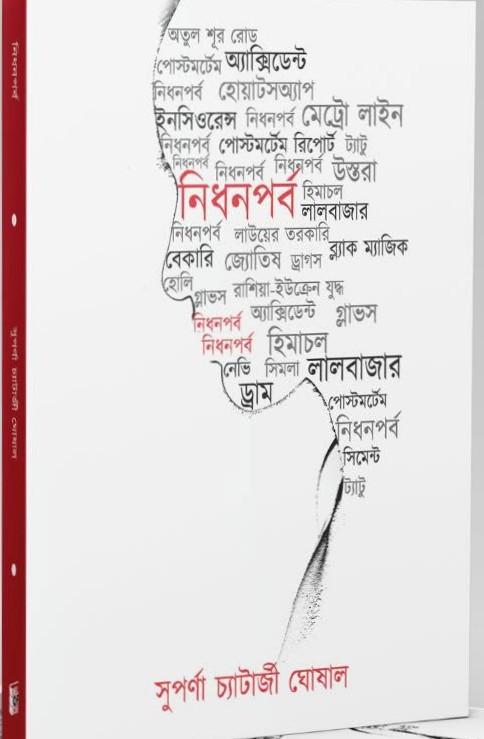 নিধনপর্ব
