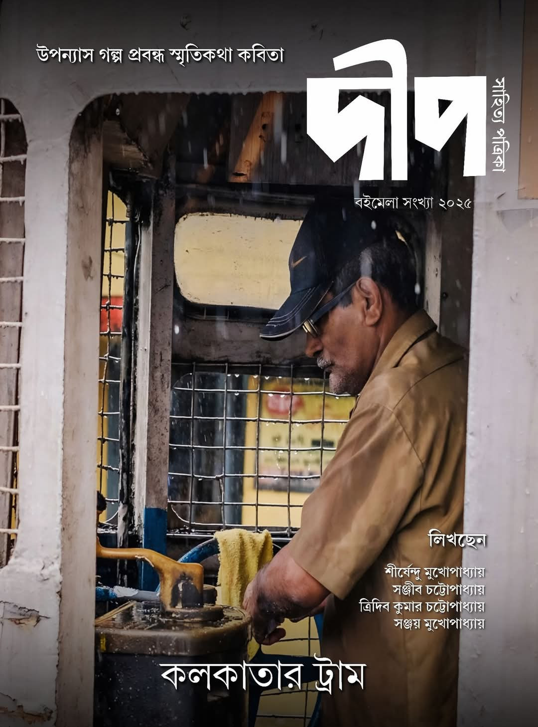 দীপ সাহিত্য পত্রিকা : কলকাতার ট্রাম, বইমেলা সংখ্যা ২০২৫