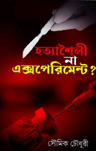 হত্যাশৈলী না এক্সপেরিমেন্ট ?