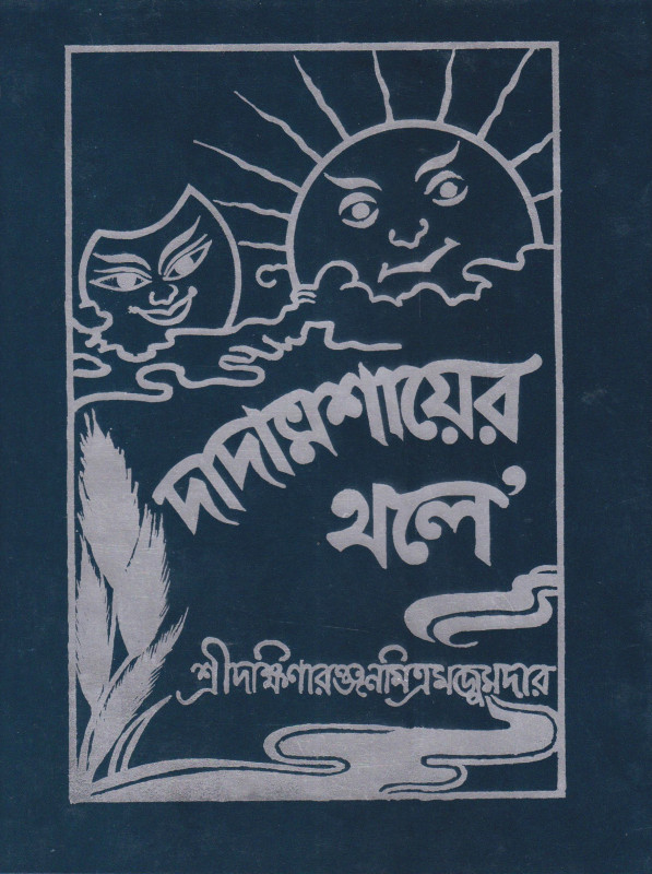 দাদামশায়ের থলে