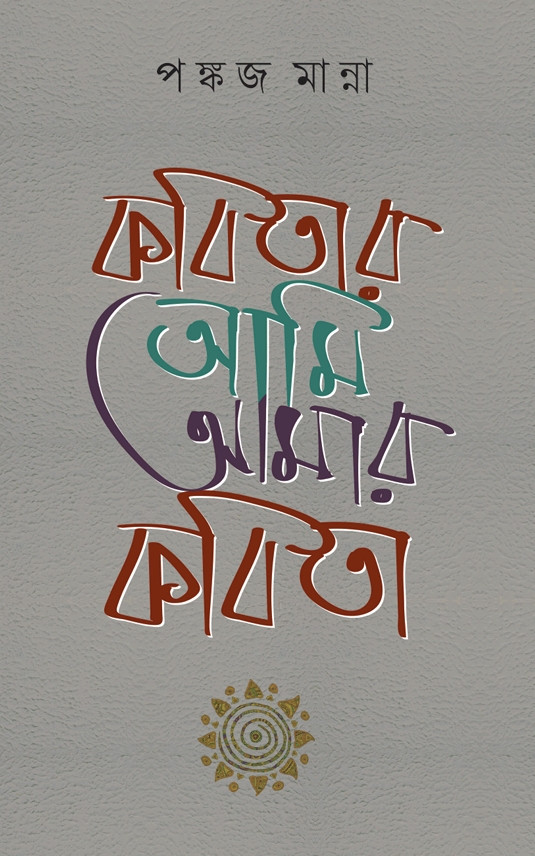 কবিতার আমি আমার কবিতা