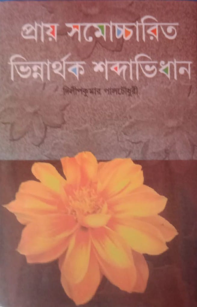 প্রায় সমোচ্চারিত ভিন্নার্থক শব্দাভিধান