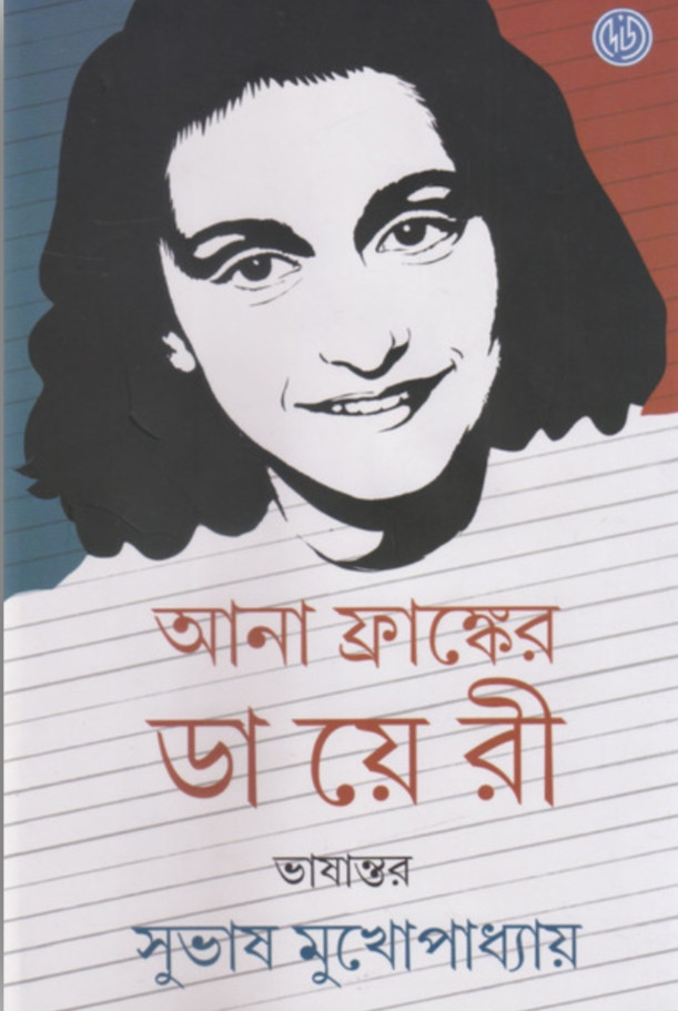 আনা ফ্র্যাঙ্কের ডায়েরী : আনা ফ্র্যাঙ্ক