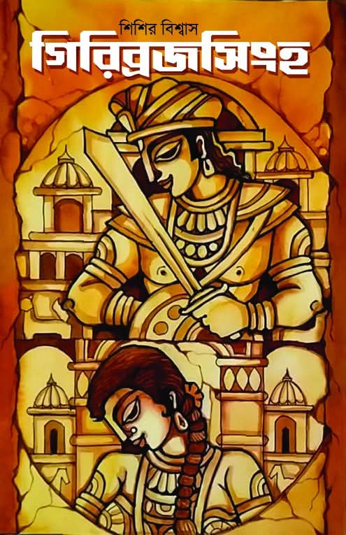 গিরিব্রজসিংহ