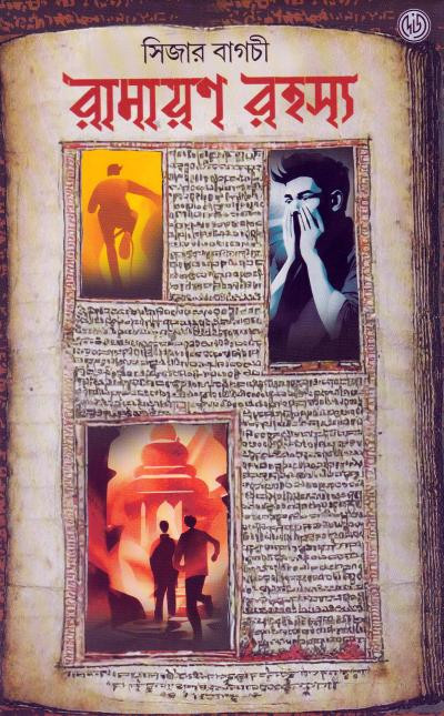 রামায়ণ রহস্য