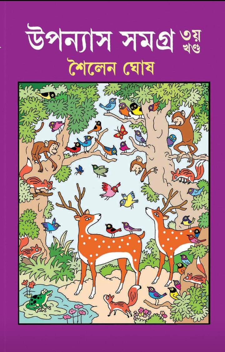 উপন্যাস সমগ্র ৩