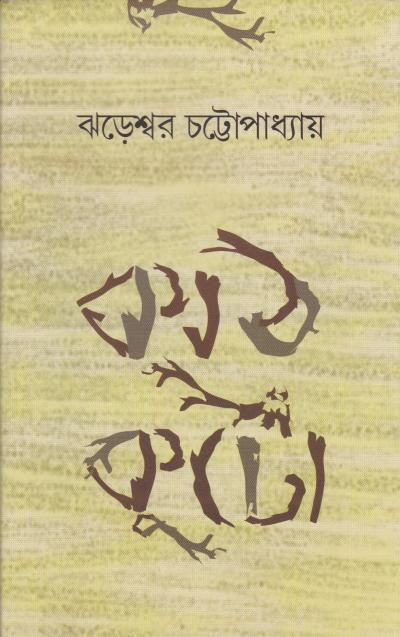 কাঠকুটো