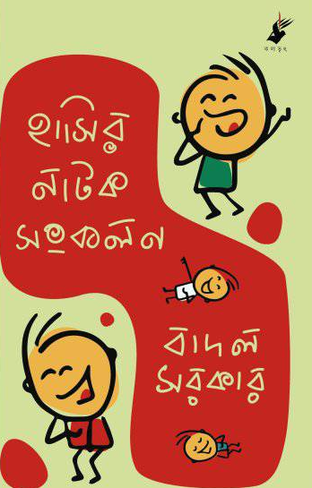 হাসির নাটক সংকলন