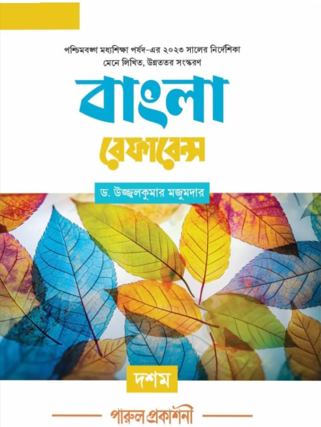 বাংলা রেফারেন্স শ্রেণী-১০ (২০২8)