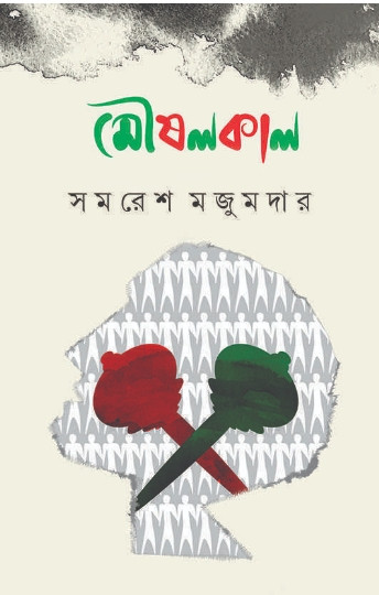 মৌষলকাল