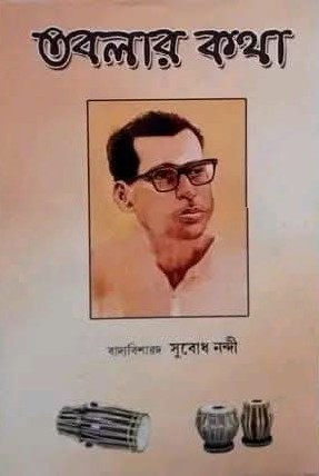 তবলার কথা