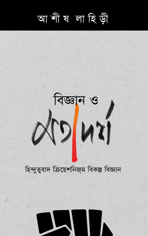 বিজ্ঞান ও মতাদর্শ : হিন্দুত্ববাদ ক্রিয়েশনিজম বিকল্প বিজ্ঞান