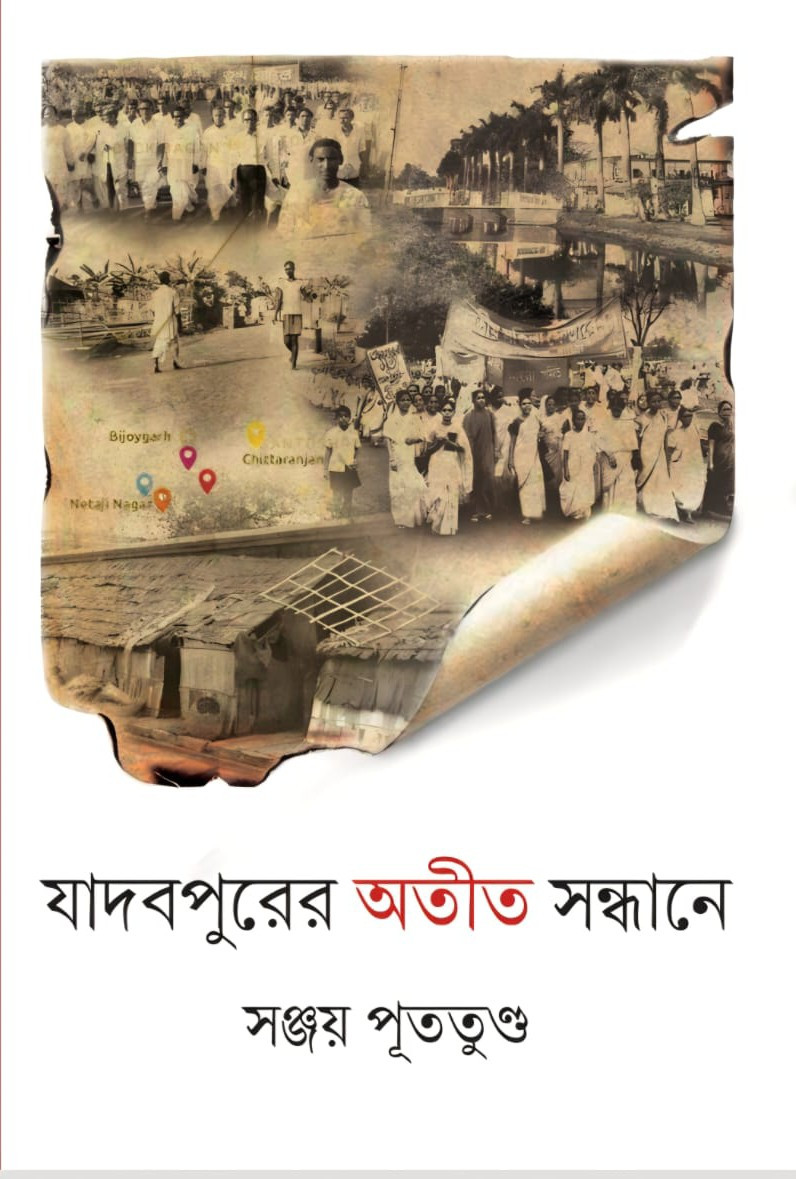 যাদবপুরের অতীত সন্ধানে