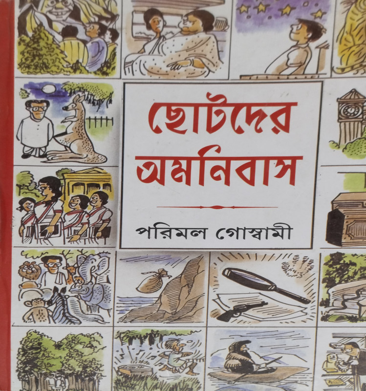 CHOTODER OMONIBASH : Parimal Goswami