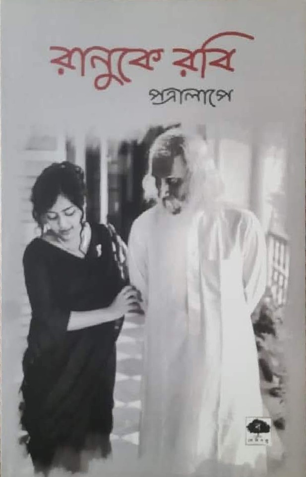 রানুকে রবি : পত্রালাপে