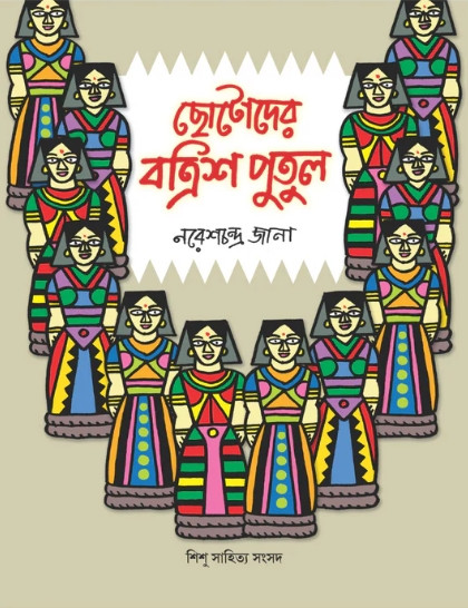 ছোটোদের বত্রিশ পুতুল