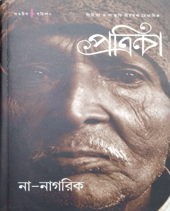 Gangchil Patrika : Na-Nagarik