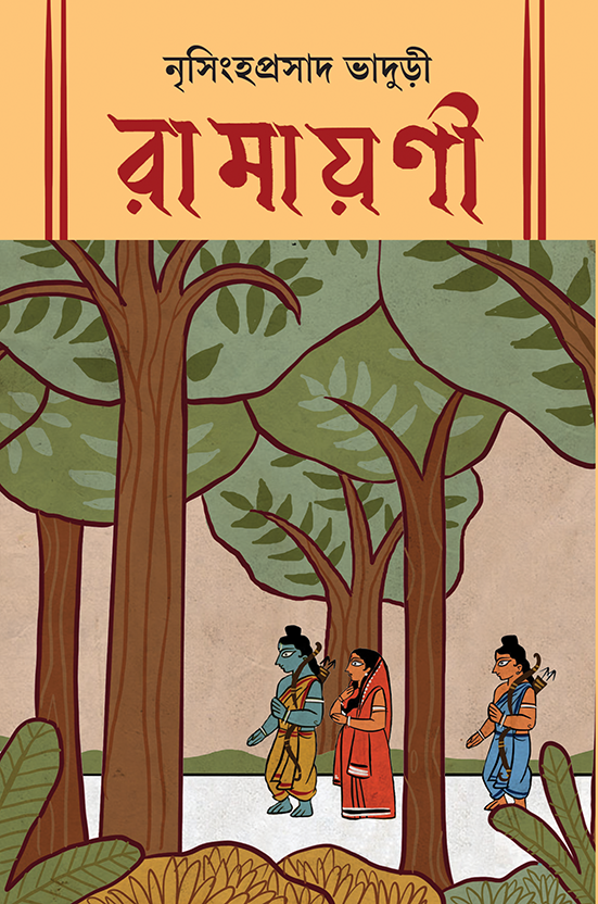 রামায়ণী