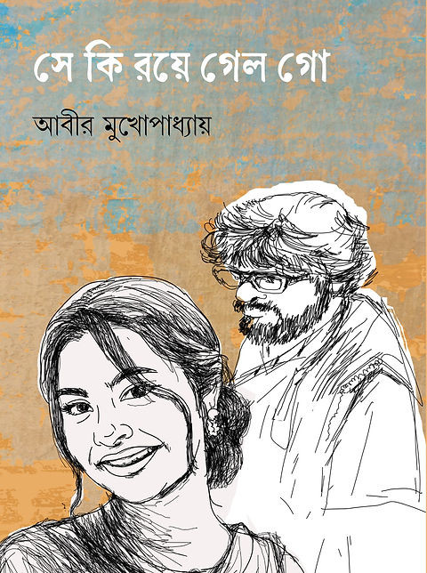সে কি রয়ে গেল গো