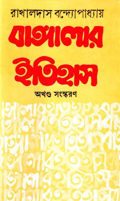 বাঙ্গালার ইতিহাস (অখণ্ড সংস্করণ)