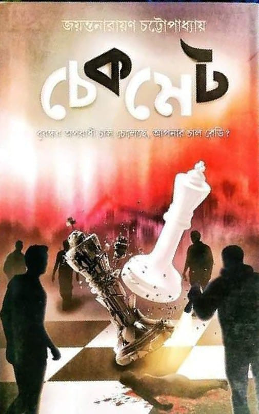 চেকমেট