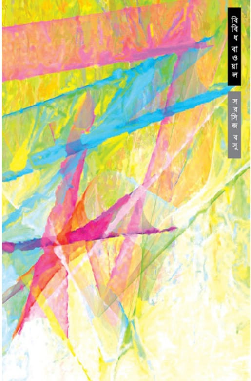 কলকাতার বাঙাল: উভচর স্মৃতি