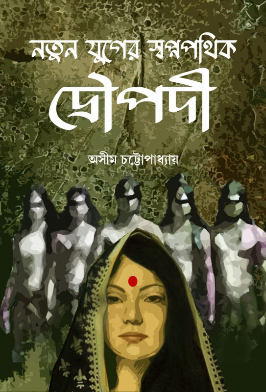 নতুন যুগের স্বপ্নপথিক দ্রৌপদী