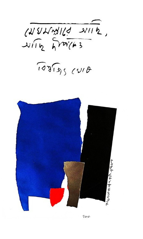 মেঘমল্লারে আছি, আছি দীপকেও