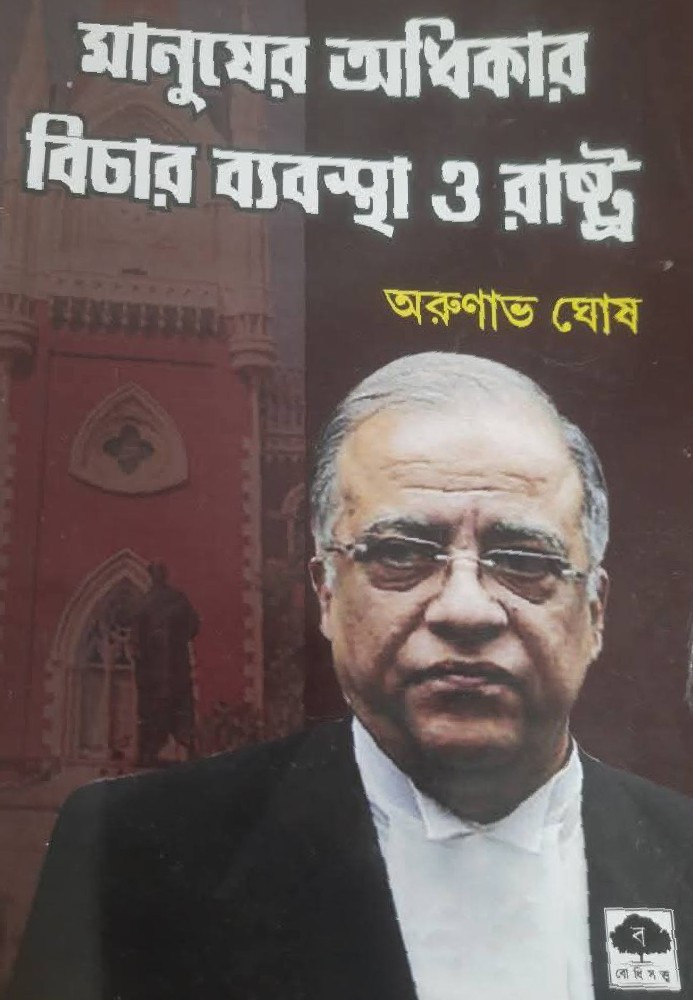 মানুষের অধিকার বিচার ব্যবস্থা ও রাষ্ট্র