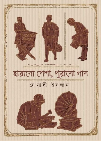 হারানো পেশা, পুরানো গান