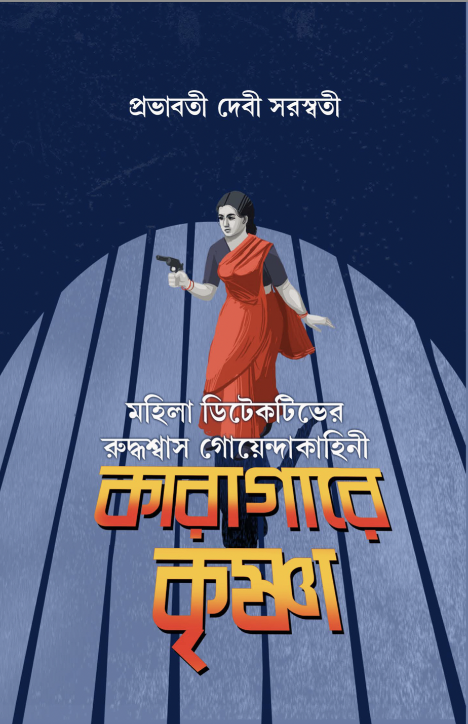 কারাগারে কৃষ্ণা