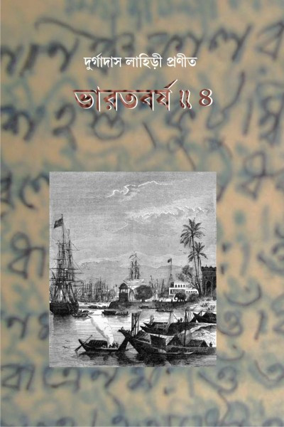 ভারতবর্ষ (চতুর্থ খন্ড)