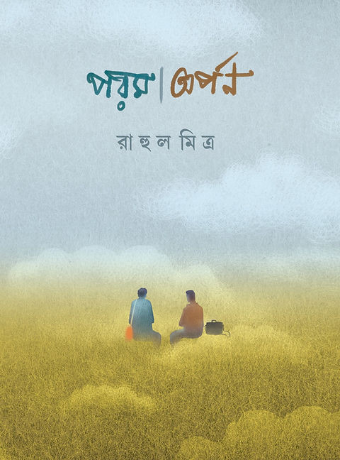 পরম অর্পন : রাহুল মিত্র