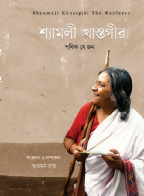 শ্যামলী খাস্তগীর : পথিক যে জন