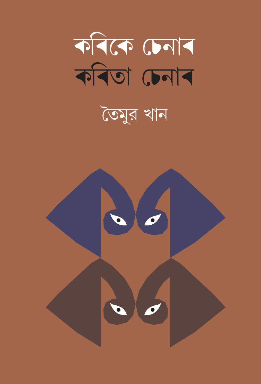 কবিকে চেনাৰ কবিতা চেনাব