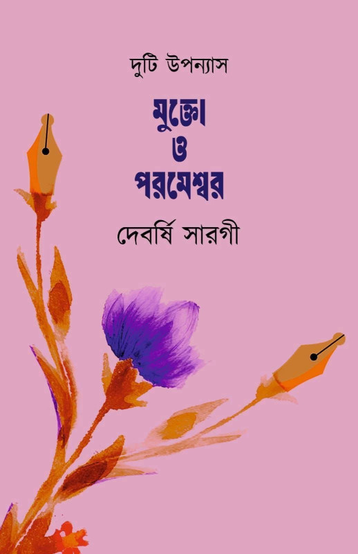 মুক্তো ও পরমেশ্বর