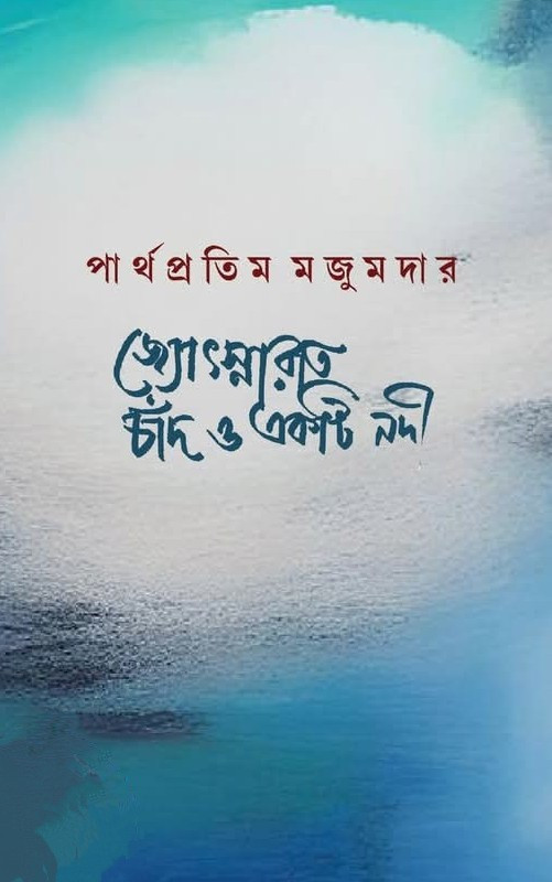 জ্যোৎস্নারাত চাঁদ ও একটি নদী