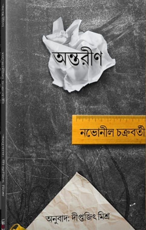 অন্তরীণ — নভোনীল চক্রবর্তী