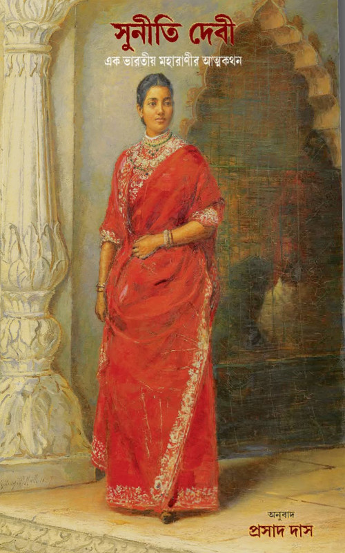 সুনীতি দেবী : এক ভারতীয় মহারাণীর আত্মকথন