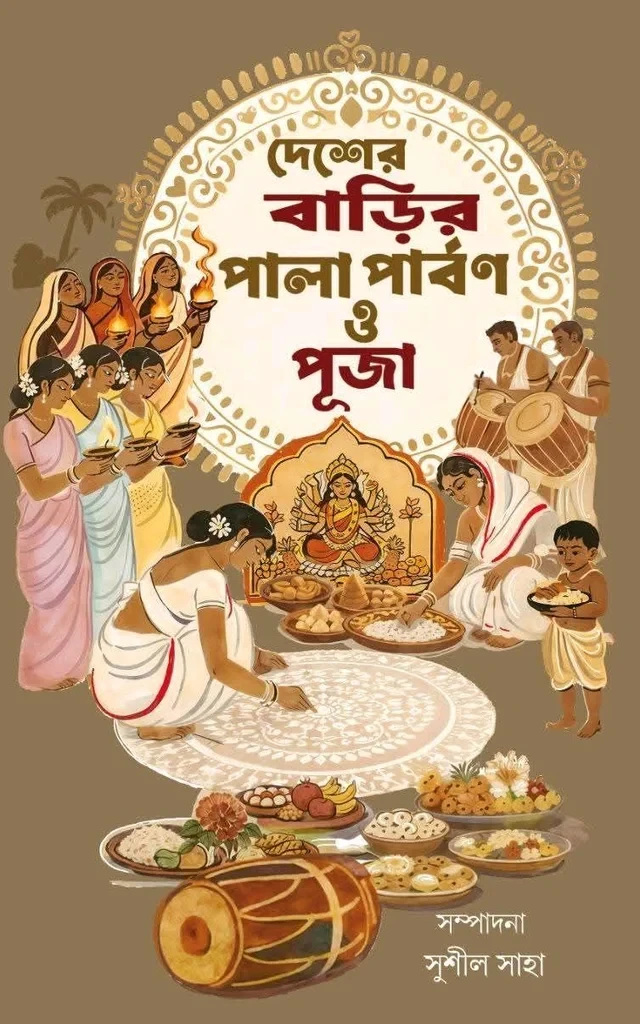 দেশের বাড়ির পালা পার্বণ ও পূজা