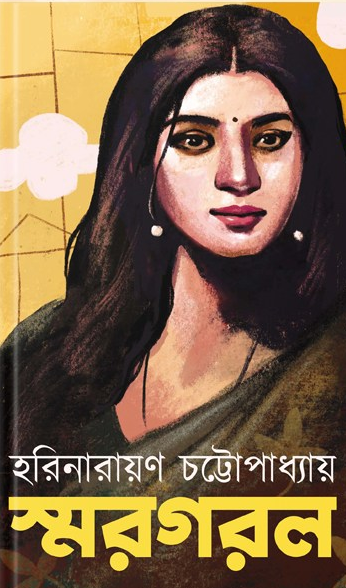 স্মরগরল