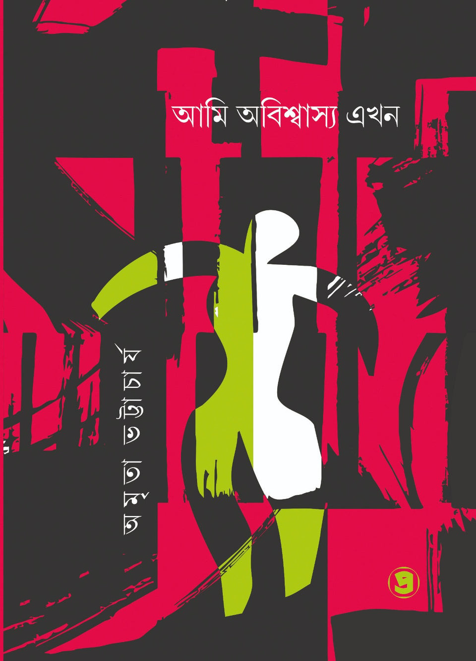 আমি অবিশ্বাস্য এখন : অমৃতা  ভট্টাচার্য