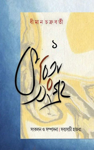 কবিতাসংগ্রহ ১ : ধীমান চক্রবর্তী