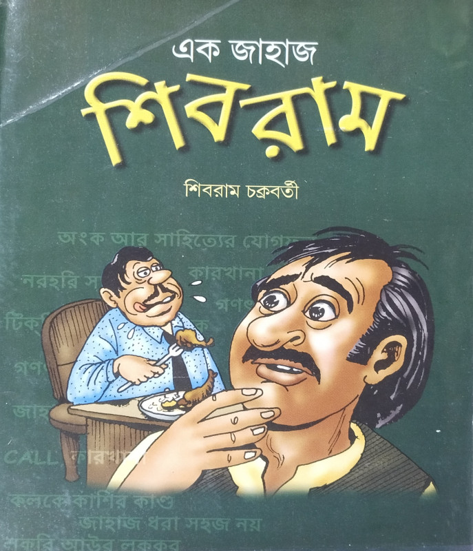 এক জাহাজ শিবরাম