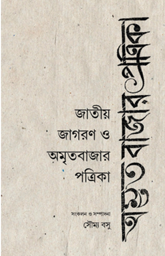 জাতীয় জাগরণ ও অমৃতবাজার পত্রিকা