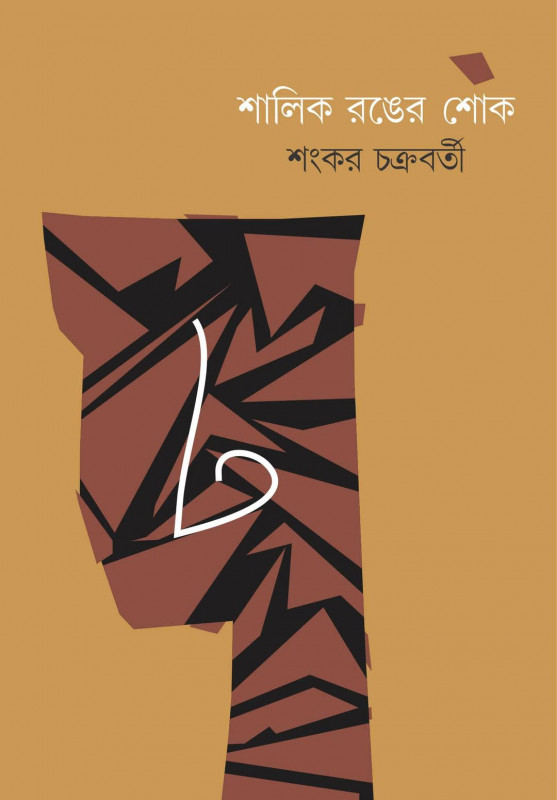 শালিক রঙের শোক