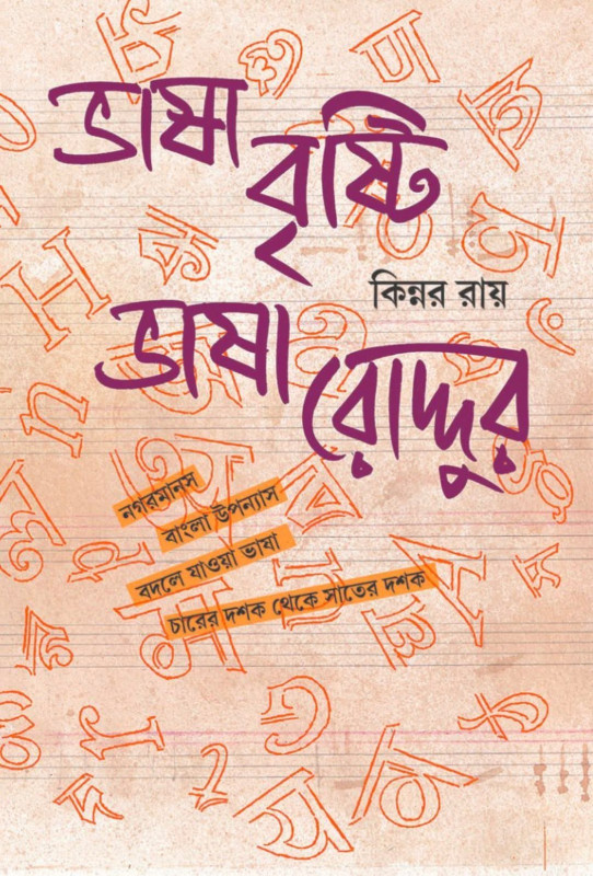 ভাষা‌ বৃষ্টি ভাষা রোদ্দুর