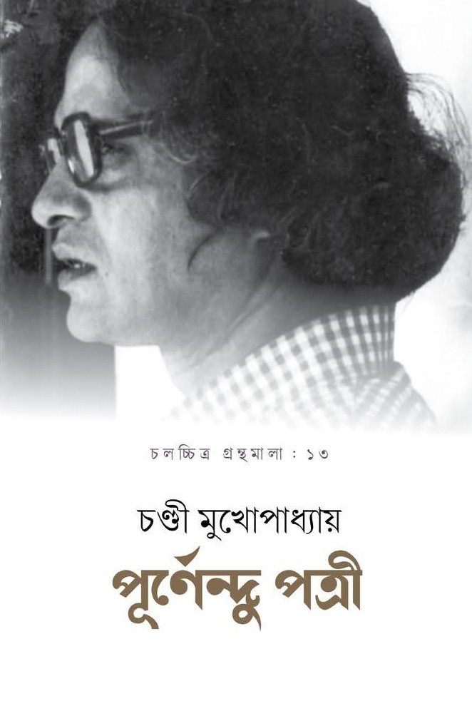 পূর্ণেন্দু পত্রী